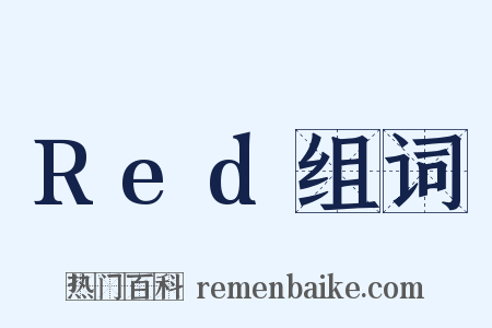 Red组词是什么意思的图片